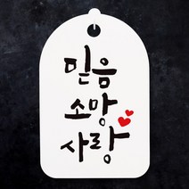 아트박스/뭉키데코 캘리안내간판(30)_079_믿음 소망 사랑, 화이트