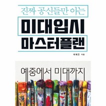 미대입시 마스터플랜(진짜공신들만아는)예중에서미대까지, 상세페이지 참조, 상세페이지 참조