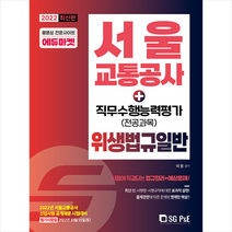 2022 서울교통공사 직무수행능력평가(전공과목) 위생법규일반 스프링제본 2권 (교환&반품불가), 서울고시각
