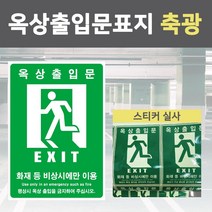 옥상 출입문 표지 스티커 비상구 야광 축광 안내 화재 대피 비상시 옥상문 입구 안전, 옥상출입문스티커(축광) 300x400