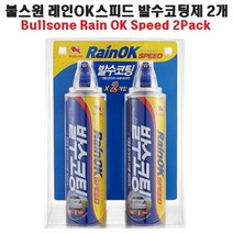 PGM*^몰co불스원 레인OK 스피드 발수코팅 2개입 유리제 셀프세차 차량오염방지제 광택제 방지제 막제 자동차 유제 샴푸 용품^^췤pgm, a^^옵션없슴