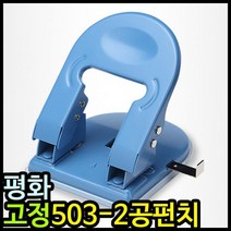 아이윙스 11000 평화 고정 503 2공펀치 이공펀치 77123EA