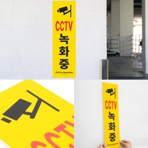 CCTV설치안내 CCTV알림판 CCTV표시 포맥스 CCTV녹화중표지판