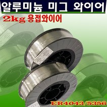 알류미늄 미그와이어 ER-5356_ ER4043_2KG, ER-5356/0.9Φ/2KG