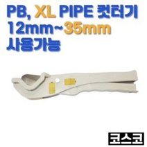 PB XL 피비 엑셀 플라스틱 파이프 컷터 가위 커터