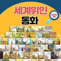 노란버스 기탄교육 세계위인동화 세트 전50권, 단품