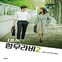 NSB9788954652148 새책-스테이책터 [미스 함무라비 대본집 2] -문유석 오리지널 대본집--문학동네-문유석 지음-시나리오/시나리오작법-2018, 미스 함무라비 대본집 2