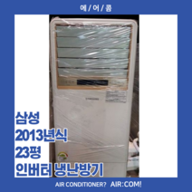 [중고] 삼성 / 2013년 / 23평 / 인버터 냉난방기