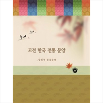 고전 한국 전통 문양 상징적 동물문양 (DVD 포함) - 개정7판, 모럴, 모럴 편집부 지음