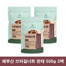 페루산 브라질너트 완태 브라질넛 500g 3팩