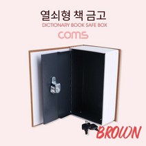 Coms 열쇠형 책 금고 Brown 115x55x180mm 모양 가정용 형, ★본상품l선택*