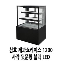 삼호 제과 카페쇼케이스 3단 1200 사각 뒷문 블랙