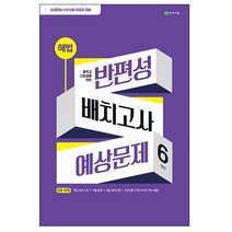 해법 반편성 배치고사 예상문제 (8절) (2023년)