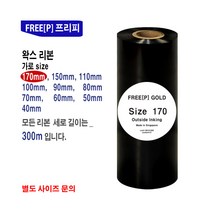 프리피 프리미엄 왁스 바코드프린터 리본-(170mmX300M) 바코드프린터리본 바코드프린터잉크 바코드프린터먹지 바코드 프린터