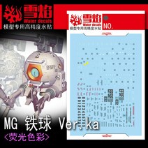 설염데칼 (MG117) MG 볼 버카 UV 형광 습식 데칼