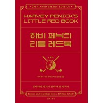 하비 페닉의 리틀 레드북 - 골프와 한평생을 보낸 위대한 스승의 가르침과 지혜