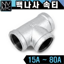 노바마켓 백나사 속티 철티 배관자재 철배관 다양한 사이즈 백관 배관용품 배관부속 파이프이음쇠 니플, 1-8. 백속티 80A