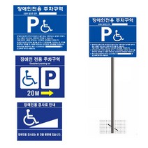 장애인주차표지판 주차장 전용주차구역표지판 표지, 매립식, 알루미늄(A타입)