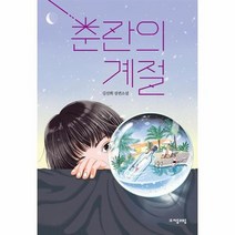 춘란의 계절 94 자음과모음청소년문고, 상품명