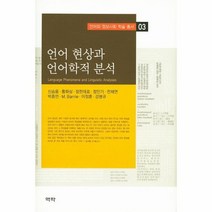 언어 현상과 언어학적 분석 03 언어와 정보사회 학술, 상품명