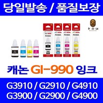 대명 롯데 캐논 G3910 잉크 세트 케논 레이저 직접생산 검정 INK 복합기 990 G3900, 4개입, GI990 호환 검정 파랑 빨강 노랑 세트잉크 정품품질 빠른배송