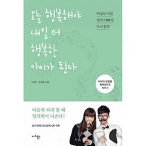 오늘 행복해야 내일 더 행복한 아이가 된다 : 악동뮤지션 엄마 아빠의 부모철학, 도서