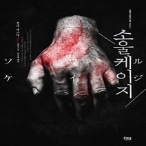 [개똥이네][중고-상] 소울 케이지