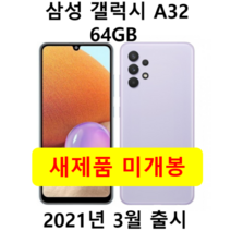 삼성전자 갤럭시A32 64GB 새제품 미개봉 효도폰 학생폰, 연보라(바이올랫), 갤럭시 A32 64GB(케이스필름증정)