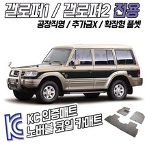 노버블 코일카매트 갤로퍼 2 확장형 차량용 차량 자동차매트 (KC인증 SGS인증 완료 !!), [1열+2열] 갤로퍼1 롱바디(5도어) 91.10-97.2, 현대, 현대