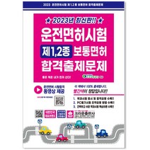 [크라운출판사]2022 최신판 운전면허시험 제1·2종 보통면허 합격출제문제, 크라운출판사