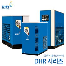 DHY 에어드라이어 DHR-5(5마력용)~DHR-400(400마력용) 공냉형 냉동식 에어드라이어, DHR-400