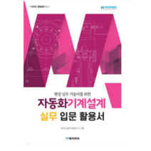 (메카피아) 2023 자동화기계설계 실무 입문 활용서(현장 실무 기술자를 위한), 2권으로 (선택시 취소불가)