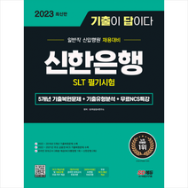 2023 최신판 기출이 답이다 신한은행 SLT 필기시험+무료NCS특강 + 미니수첩 증정, 시대고시기획