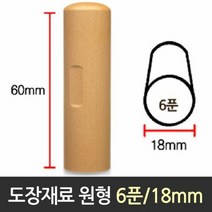 도장 재료 목도장 원형 6푼 지름18mm 막도장 수제, 단품