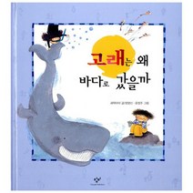고래는 왜 바다로 갔을까