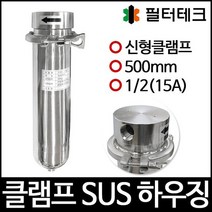 [SH20-1/2-C-1S2]SUS하우징 스테인레스하우징 신형 클램프 500mm 15A, 없음
