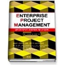 [개똥이네][중고-최상] Enterprise Project Management - 엔터프라