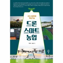 드론 스마트 농업 : 4차 산업혁명 핵심기술, 씨아이알(CIR), 9791156109419, 박광호,심철규 공저