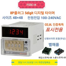 오토닉스 FS5E-I4 디지털타이머 8PIN 100~240VAC FS5E-I 대체, 본품만 구매