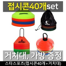 접시콘40개 축구용품 연질PVC 홀더 증정 축구콘