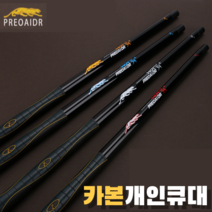 카본쿠대 프레데릭 개인큐대 당구큐대 개인 소장용, J