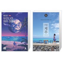 에이든 우리나라 서울 여행지도 + 리얼 제주 [세트상품]