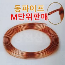에어컨동파이프 히터코일 연질 동배관 M단위 절단판매, 6.외경10MM-0.9T-1M