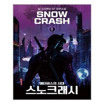 유니오니아시아 스노 크래시 1 문학세계사, One color | One Size, 9788970750019