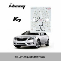 기아 뉴K7 LED실내등(썬루프차) 7000K [SN:74E9EC#711], [W74E9EC], 단일상품(무옵션)　　[#711]▷