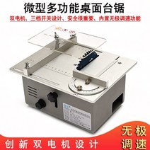 테이블톱 테이블쏘 전기톱 원형톱다이 작업대 목공, 리프팅 더블 모터 하이 구성 120W