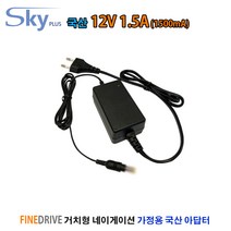 FINEDRIVE 네비 IQ3D IQ500 IQ700용 가정용 아답터, 12V 1.5A ADAPTER
