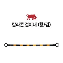 공사장 바리케이트 칼라콘 걸이대 40개 진입금지 현장