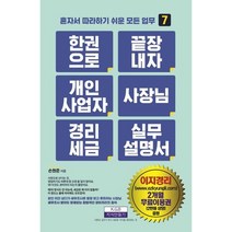 한 권으로 끝장내자 개인사업자 사장님 경리세금 실무설명서, 손원준 저, 지식만들기