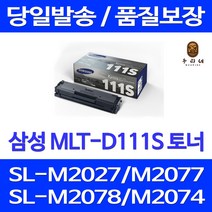 대명 삼성 MLT-D 111 S 토너 SL-M2073FW 프린터기 레이저 팩스 출력 실용적 재생 대용량 SL-M2029W, 1개입, 2000매 대용량 호환 정품2배용량 품질약속 당일발송 불만족시 전액 환불보장